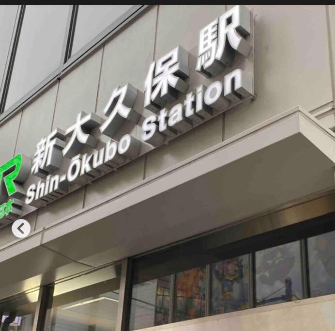 新宿市中心jr线新大久保三分钟紧邻韩国街免费wi-Fi 도쿄 외부 사진